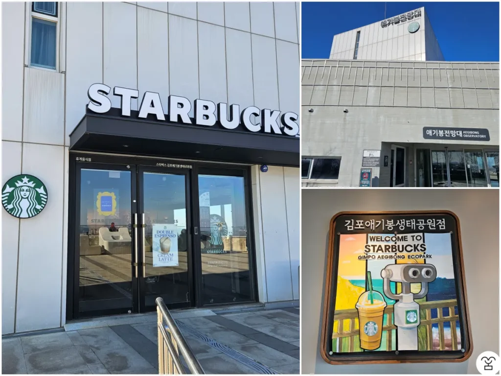 スターバックス 金浦・愛妓峰生態公園店